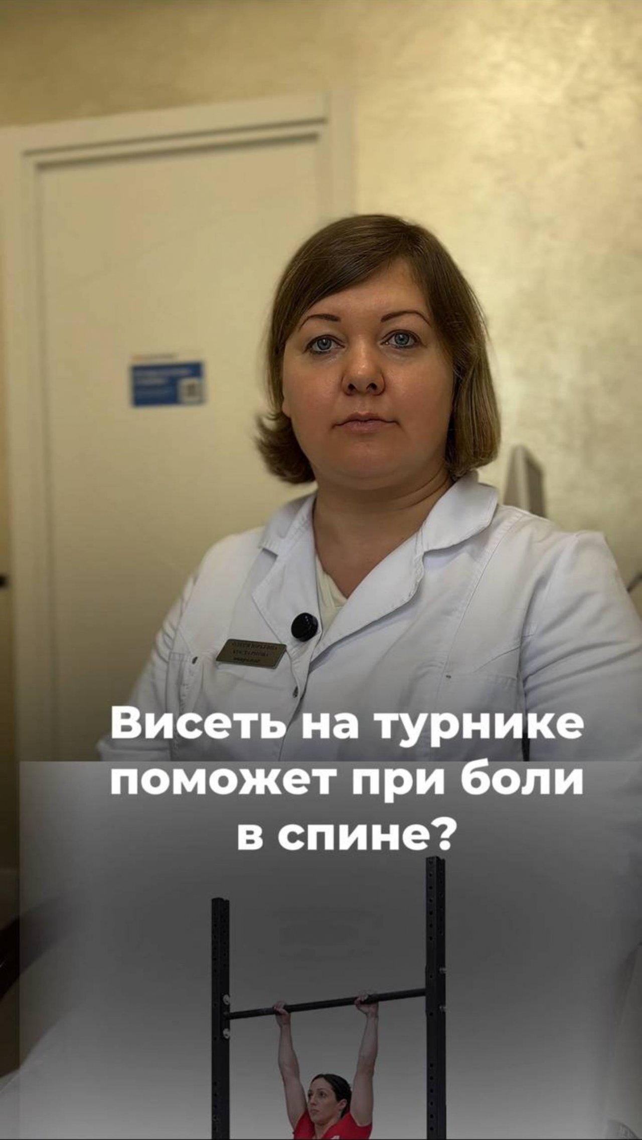 Может ли вис на турнике избавить от боли в спине?