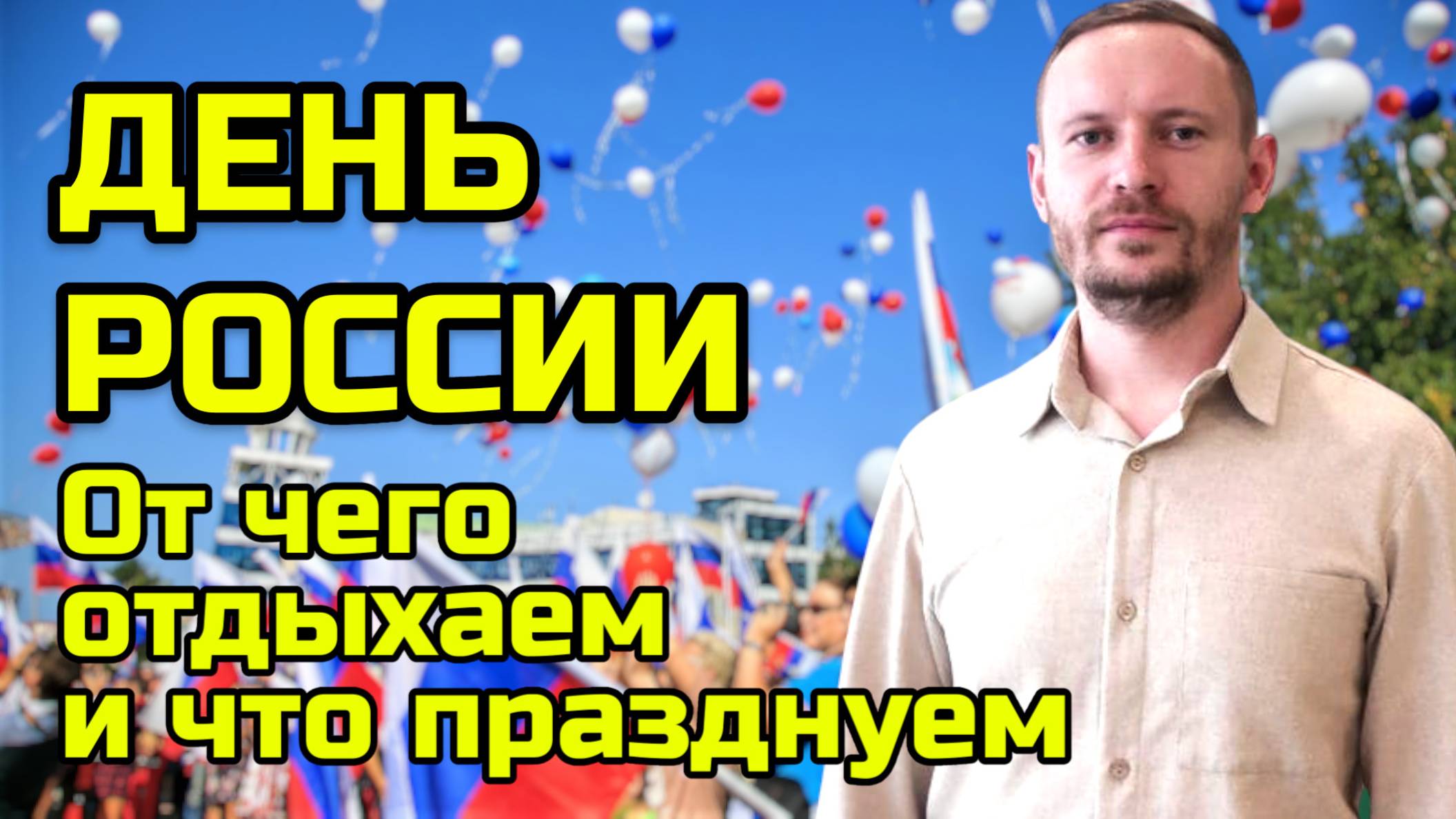 ДМИТРИЙ ВЕРВЕИН | ОТ ЧЕГО МЫ ОТДЫХАЕМ 12 ИЮНЯ? | ДЕНЬ РОССИИ