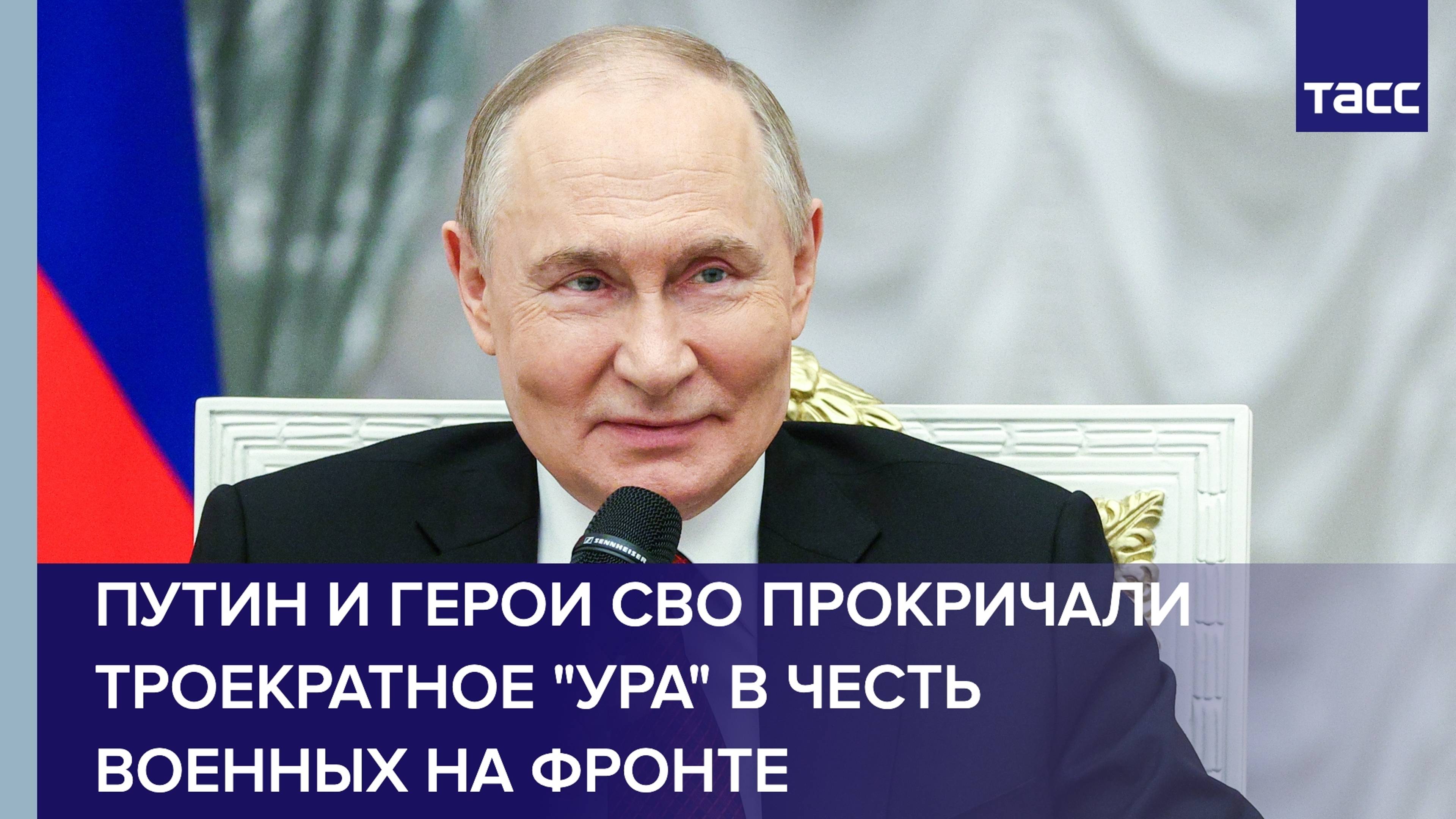 Путин и герои СВО прокричали троекратное "ура" в честь военных на фронте