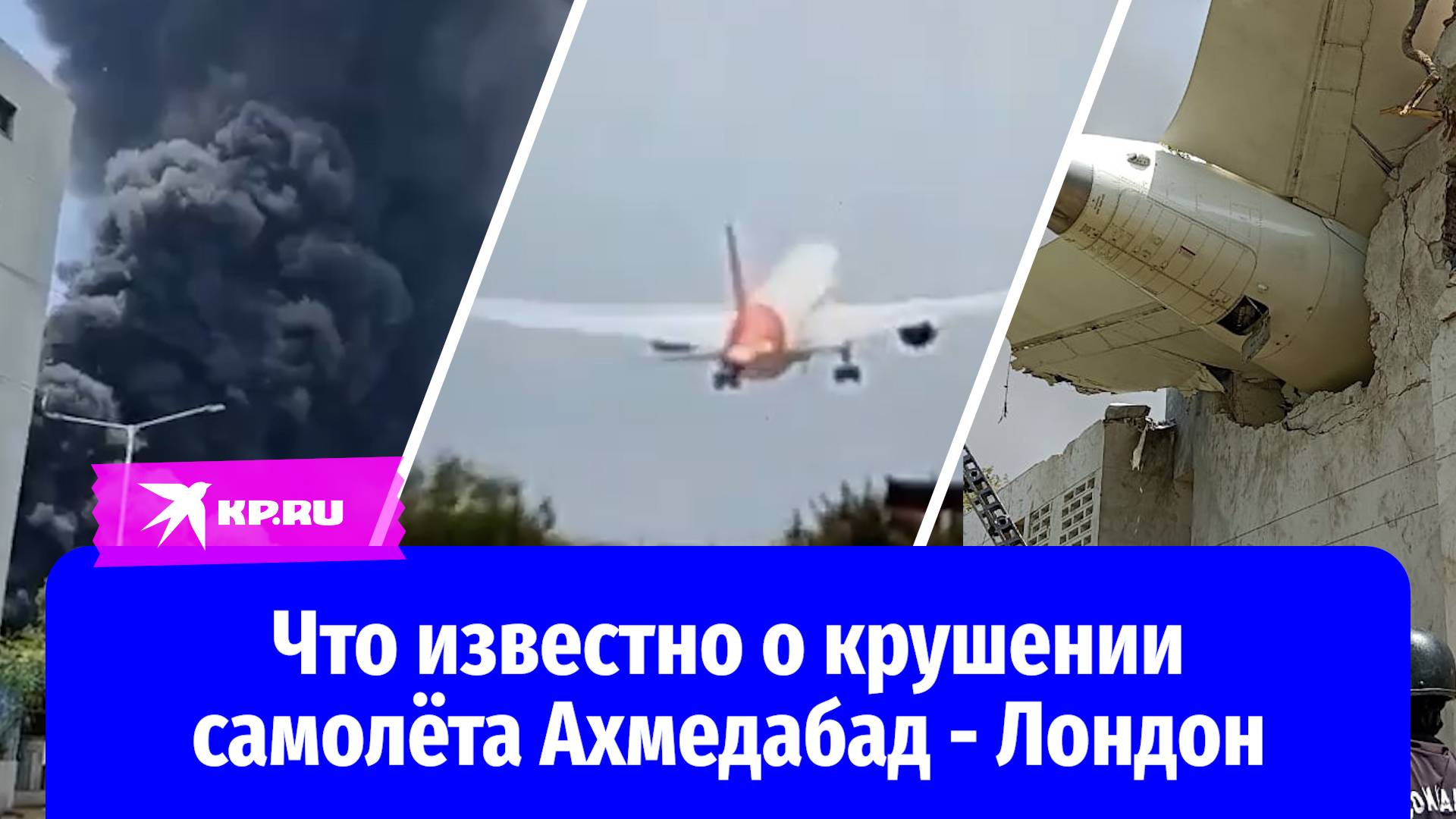 Пассажирский самолёт Ахмедабад - Лондон рухнул сразу после взлёта
