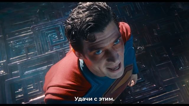 Супермен — Финальный Русский трейлер (Субтитры, 2025)