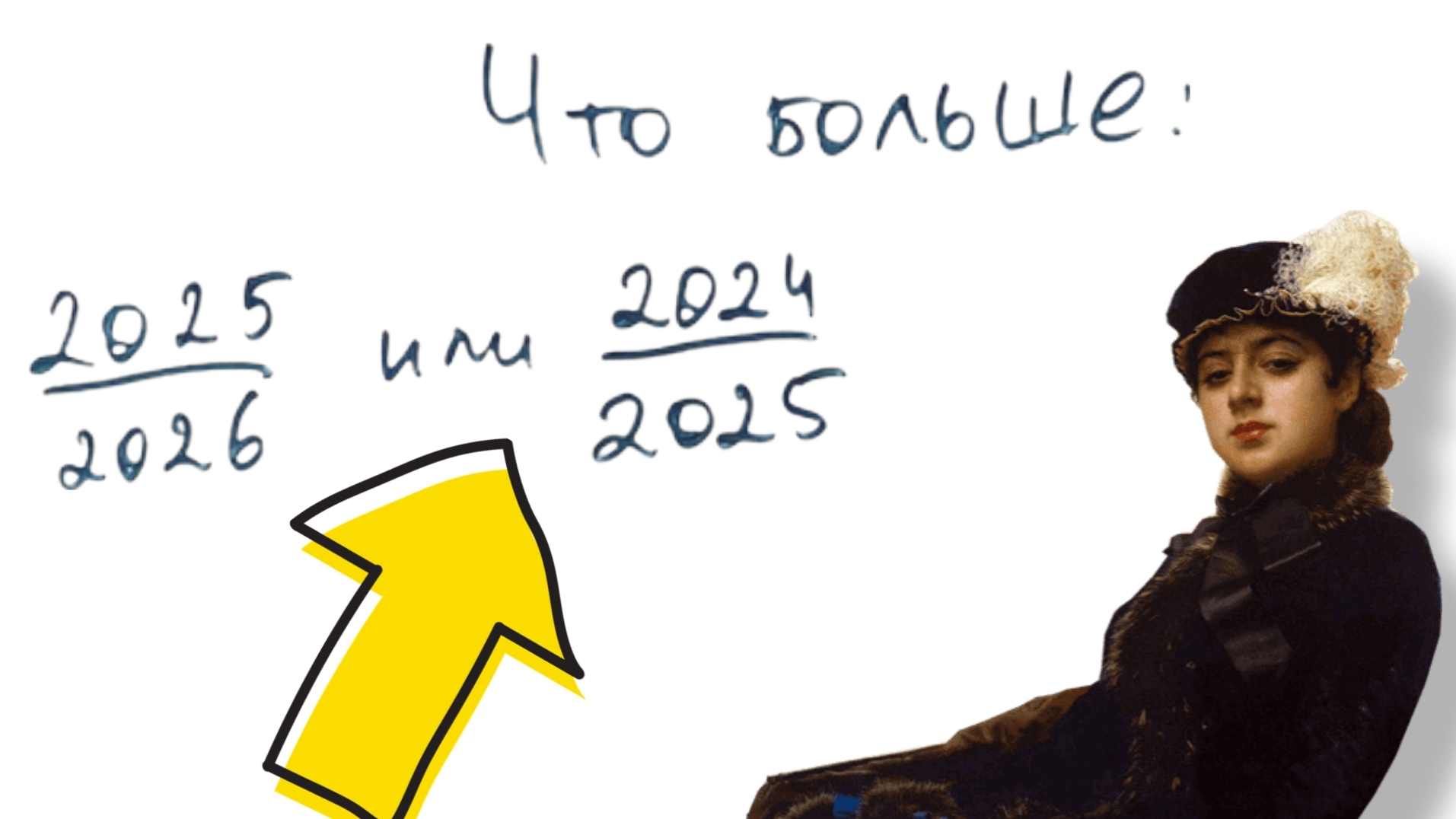 Что больше на сей раз?