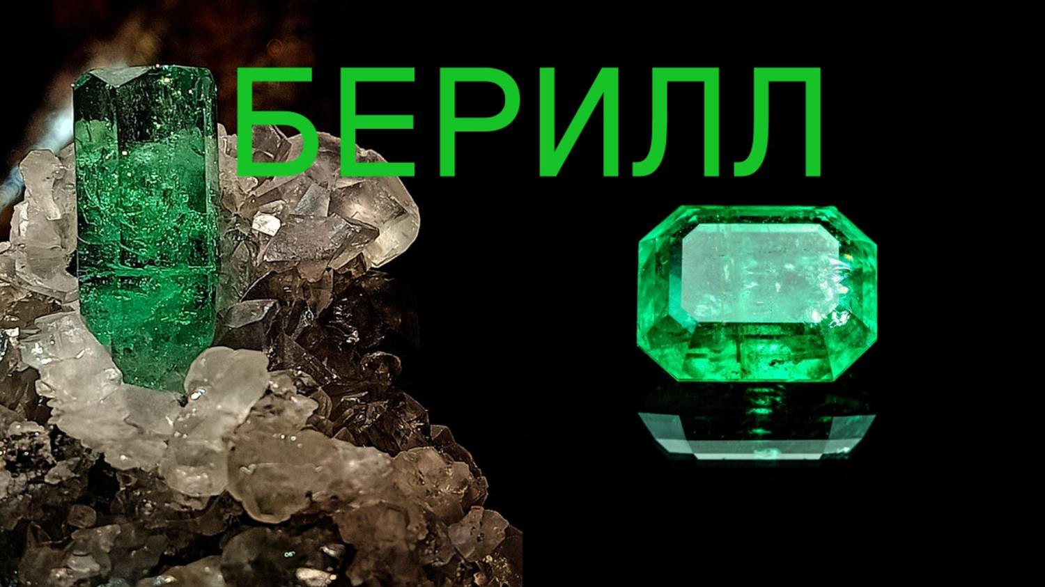 💎 БЕРИЛЛ – КАМЕНЬ, КОТОРЫЙ БЛЕСТИТ💎 МАГИЯ КРИСТАЛЛОВ 💎Контакты floransia@yandex.ru