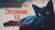 Пятница 13: приметы, ритуалы и запреты — что можно и нельзя делать в этот день