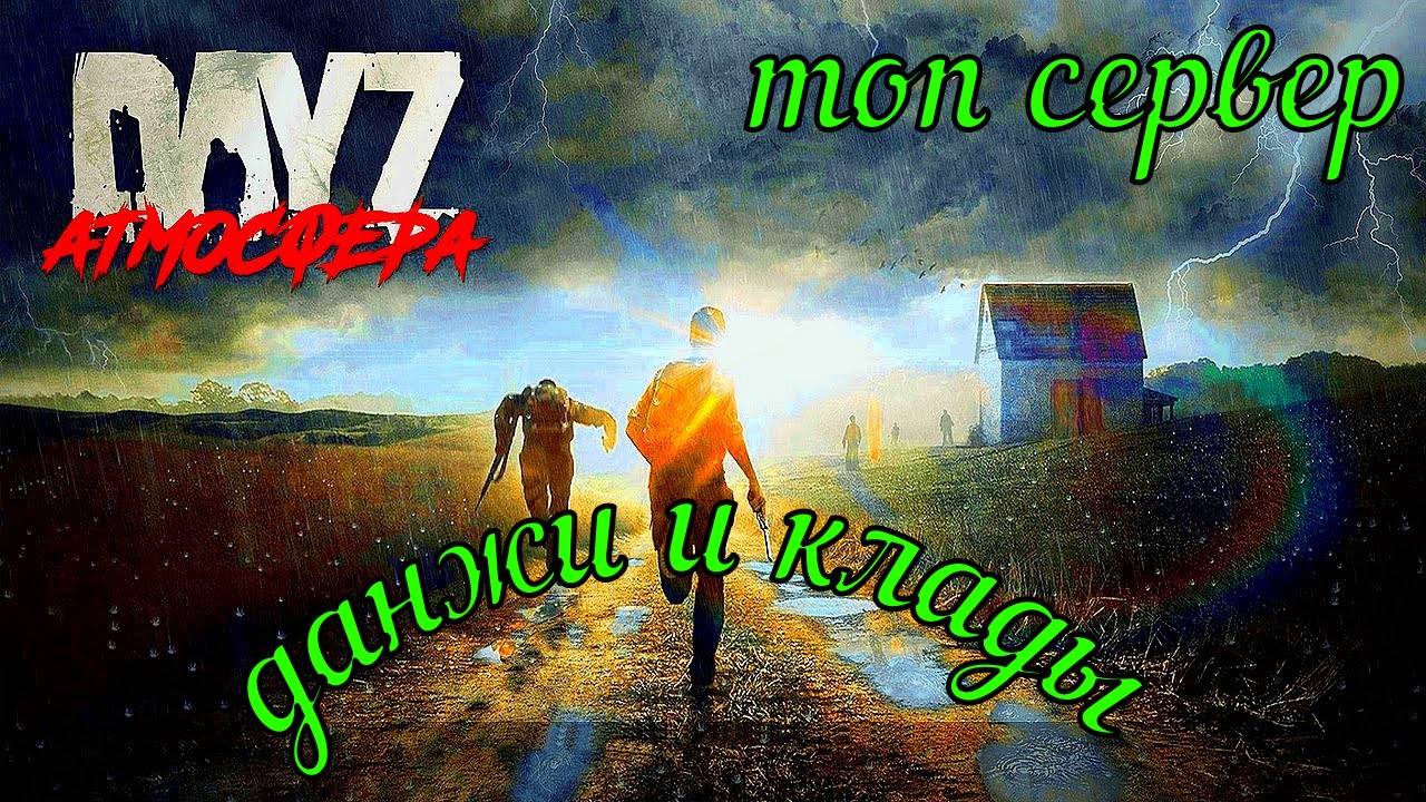 DayZ сервер Атмосфера PVE данжы и клады#DayZ#Stalker