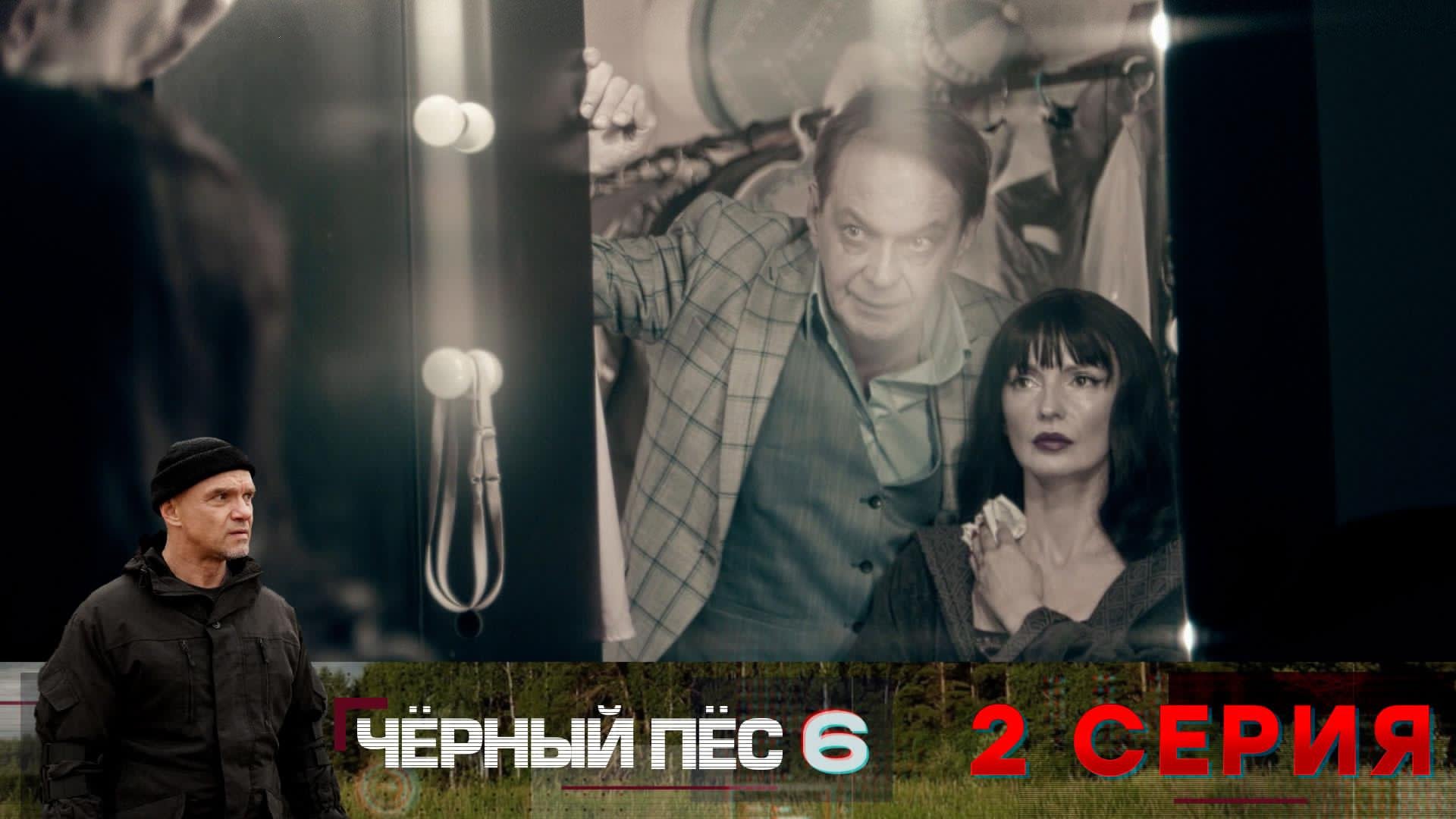 «Чёрный пёс — 6». 2 серия