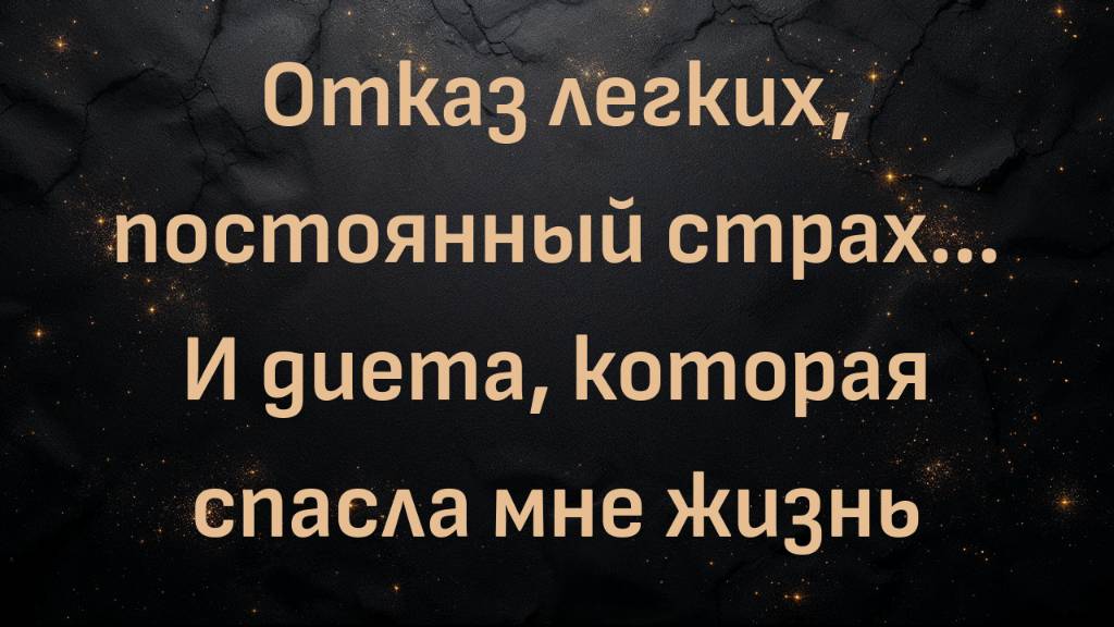 Отказ легких, постоянный страх... И диета, которая спасла мне жизнь (Герда)