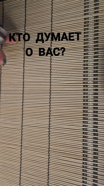 КТО ДУМАЕТ О ВАС ?