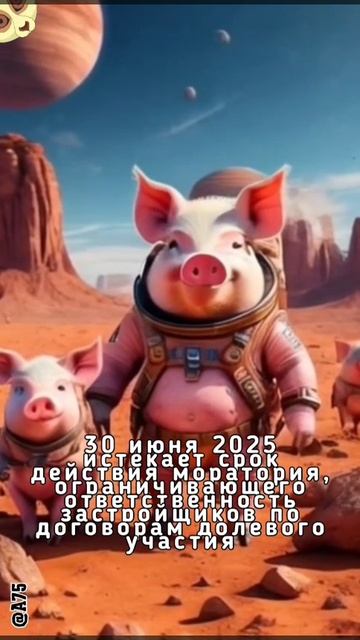 30 июня 2025 истекает срок действия моратория, ограничивающего ответственность застройщиков по догов