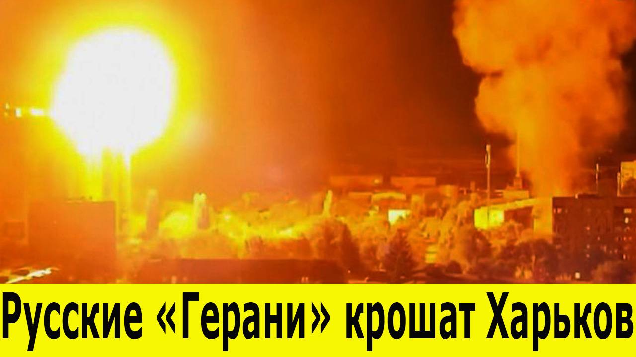 РАЗГРОМ ВСУ: Русские «Герани» крошат Харьков, группировка «Север» зачищает Сумщину