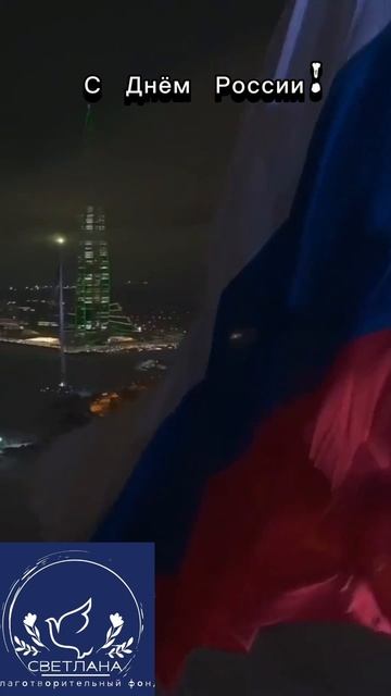 С днем России!