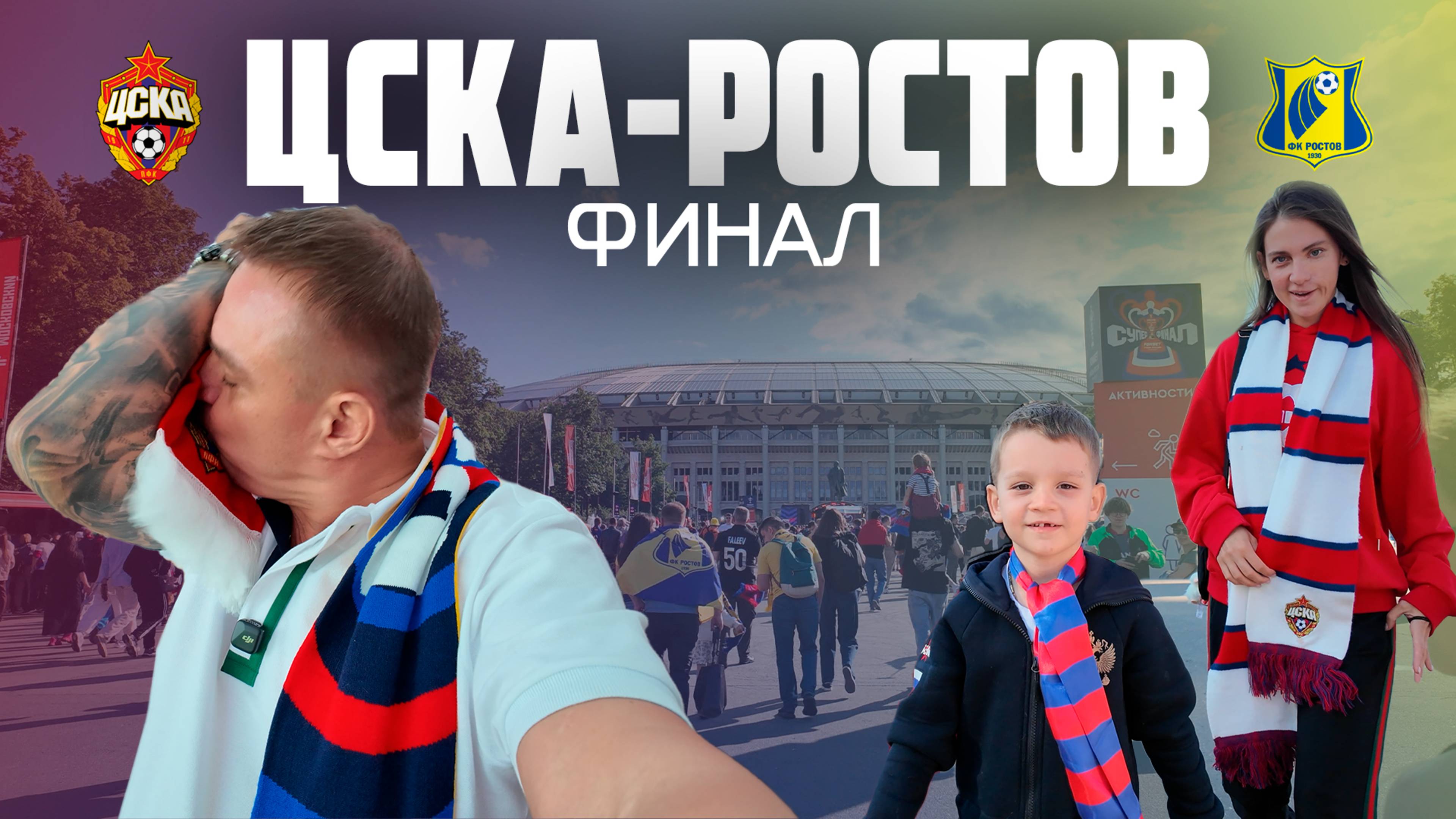 Финал кубка России ЦСКА-Ростов
