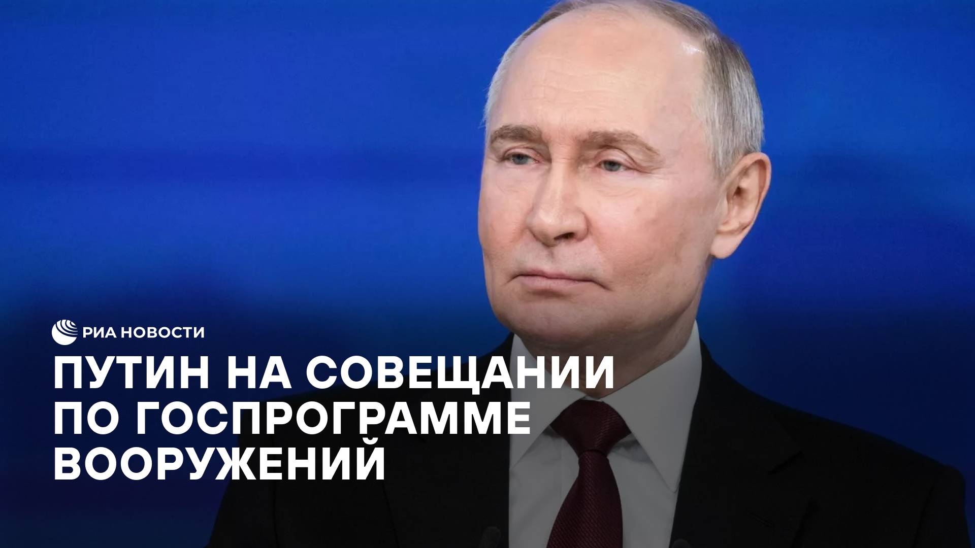 Путин на совещании по госпрограмме вооружений