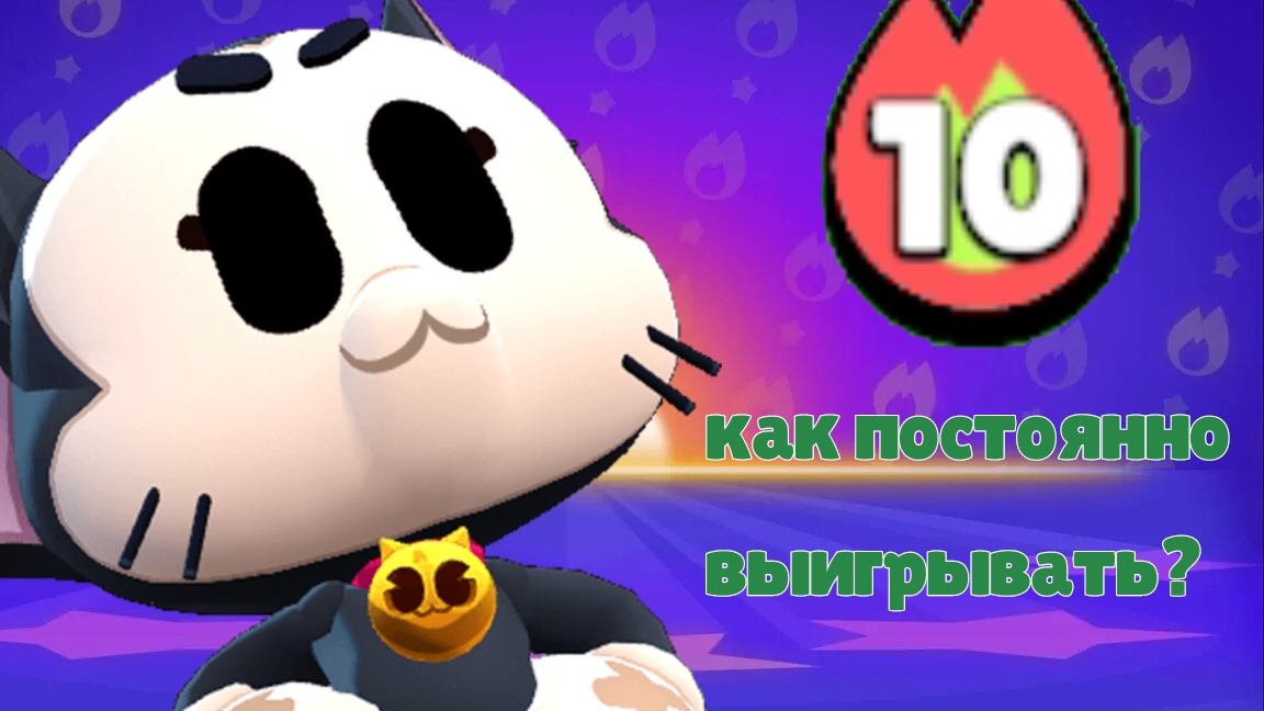 🔥🤔КАК ПОСТОЯННО ВЫИГРЫВАТЬ В ПРИВАТКЕ Brawl Stars?!🤔🔥 (Сражения старр)