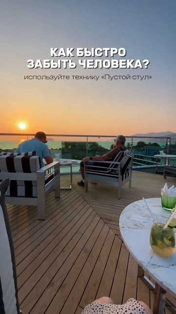 Как быстро забыть человека с помощью техники «Пустой стул»?