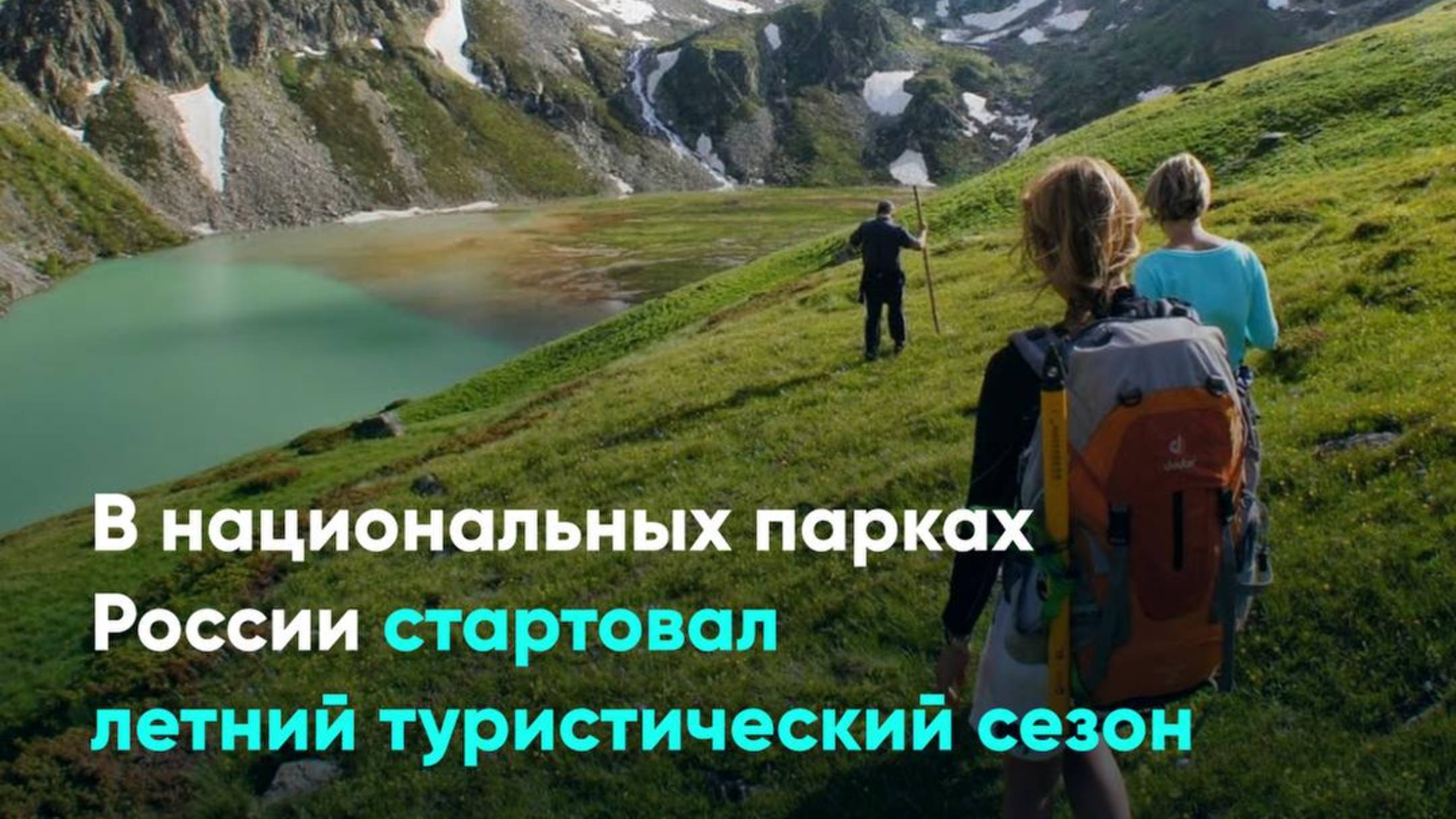 В национальных парках России стартовал летний туристический сезон