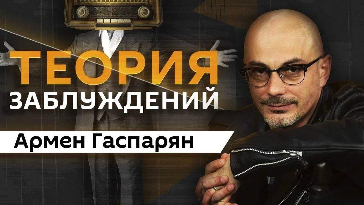 Армен Гаспарян. Признание или мерзавец - что они выберут 11.06.2025
