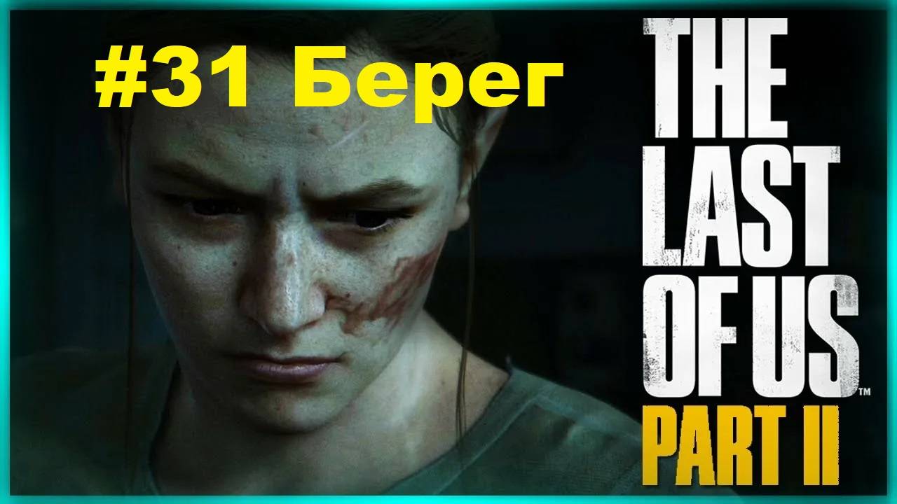 The Last of Us 2 / Одни из нас 2 - Сиэтл, День 1 (Эбби) - Берег - Прохождение #31