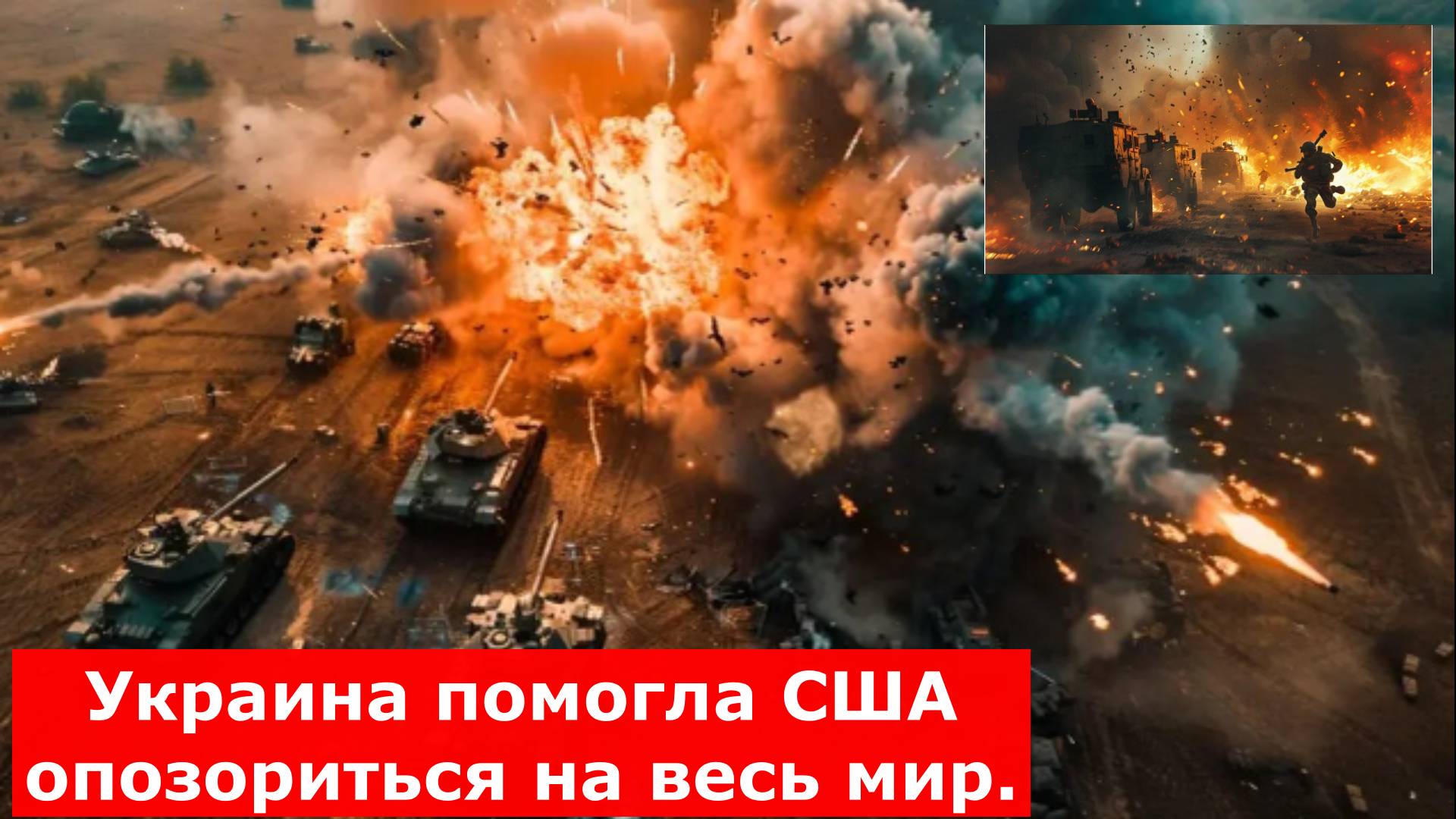 "Величие подорвано. Имидж подорван": Украина помогла США опозориться на весь мир. В НАТО засуетились