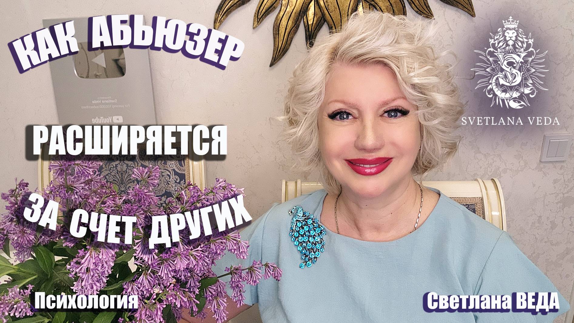 Как Абьюзер расширяется за счет других #психология #онлайн Светлана ВЕДА
