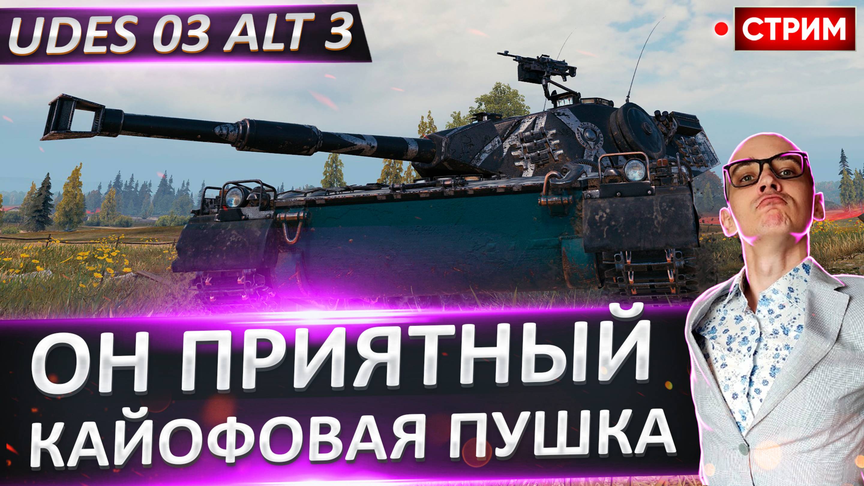UDES 03 Alt 3 | Отличное орудие - Время Фармить?