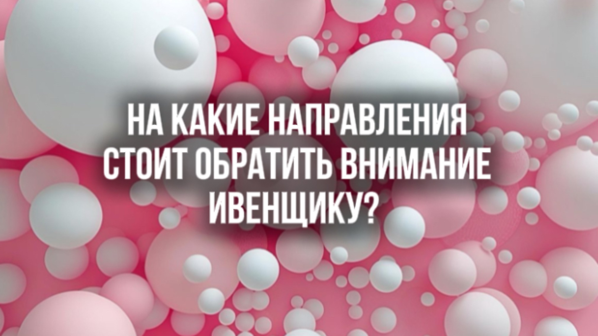 На какие направления стоит обратить внимание организатору свадеб?