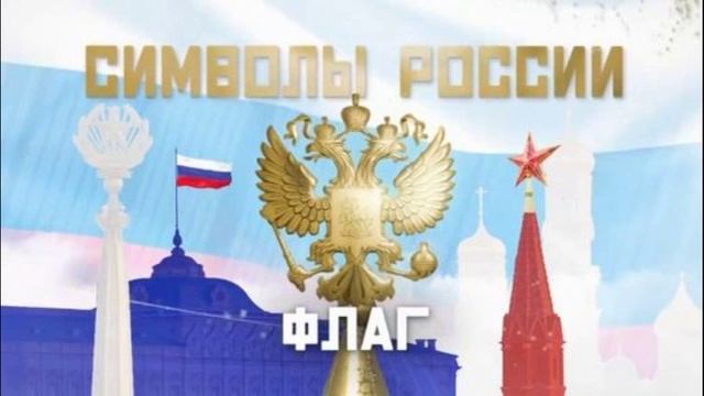 Символы России 12.06.2025