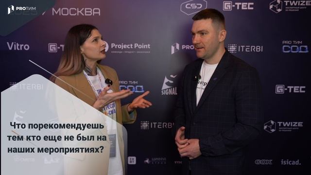 Интервью участников конференции PRO ТИМ СОД