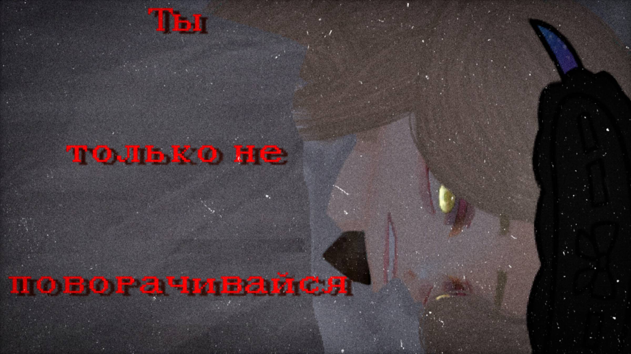 Ты только не поворачивайся | Gacha Nebula страшилка| by Adiel