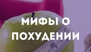 Мифы о похудении . Часть 2