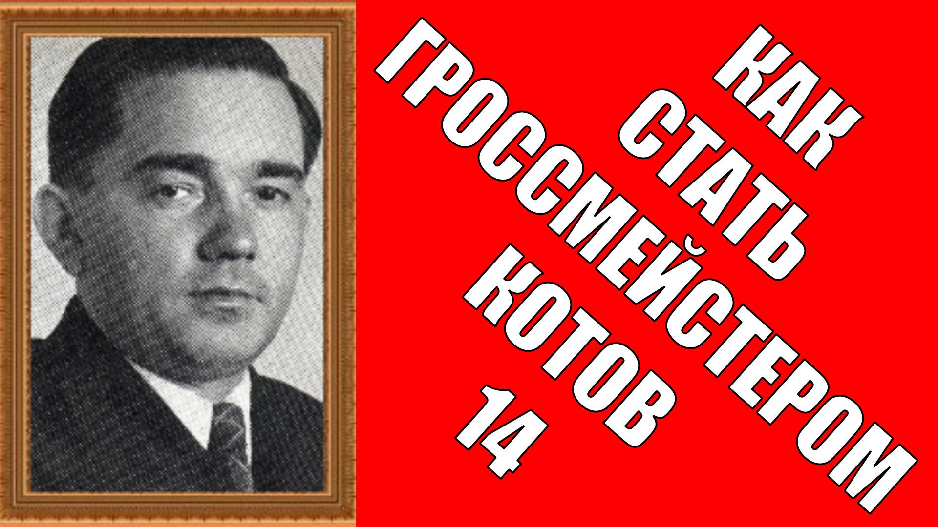 Как стать гроссмейстером Котов 14