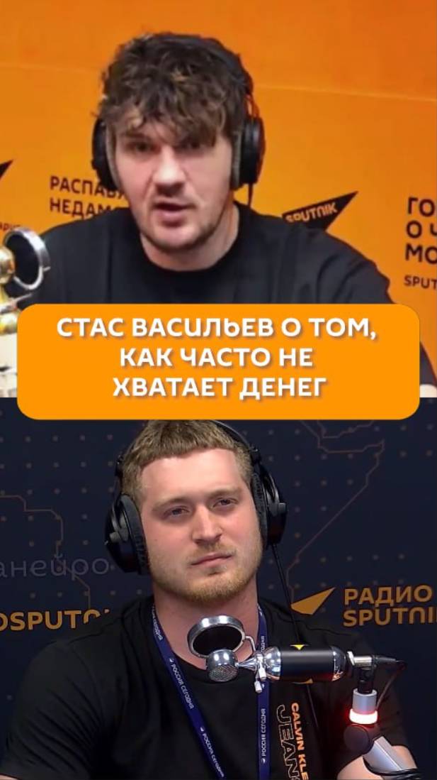 Стас Васильев о том, как часто не хватает денег