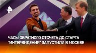 В Москве запустили часы обратного отсчета до старта Интервидения