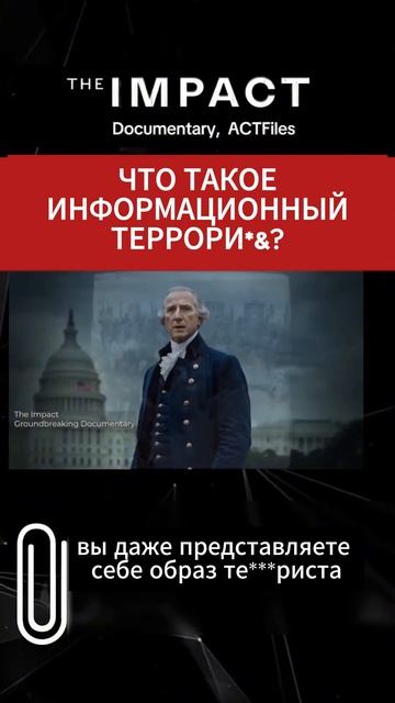 Разоблачение Информационного Тер%оризма Что нужно знать каждому
