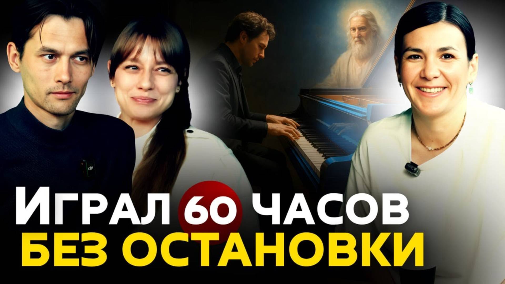 ПИАНИСТ ПРО МИРОВОЙ РЕКОРД: 60 ЧАСОВ ИГРАТЬ НЕВОЗМОЖНО. КАК ЭТО БЫЛО НА САМОМ ДЕЛЕ?