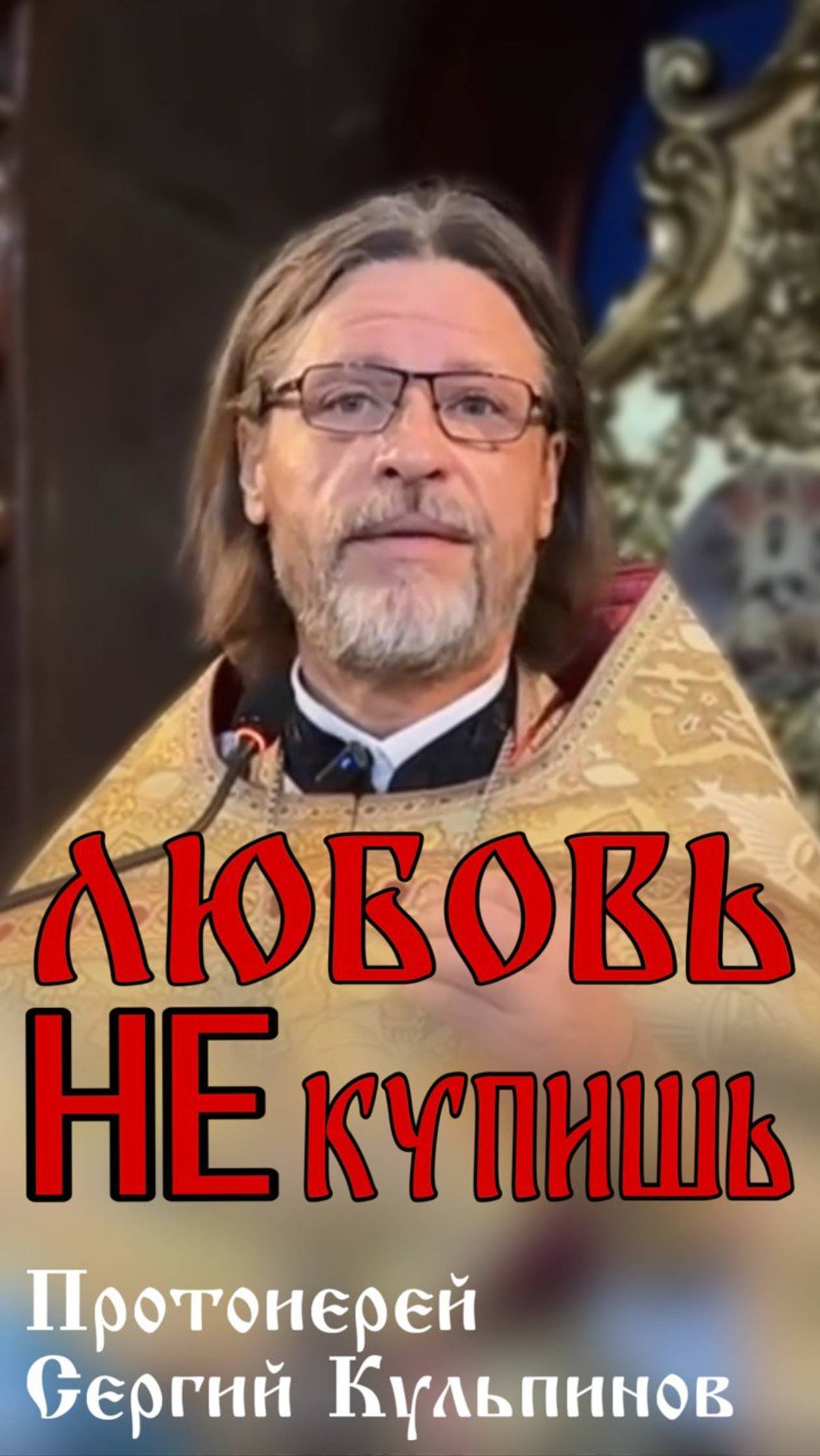 Любовь не купишь