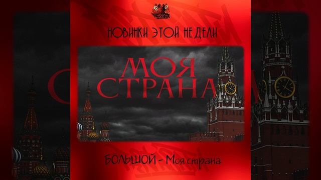 БОЛЬШОЙ - Моя страна