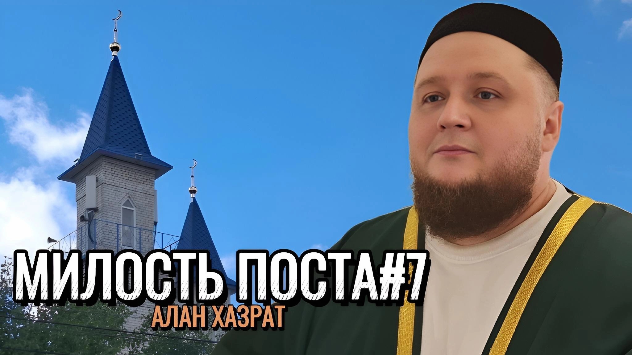 Как Аллах близок к Своим рабам? | Алан хазрат