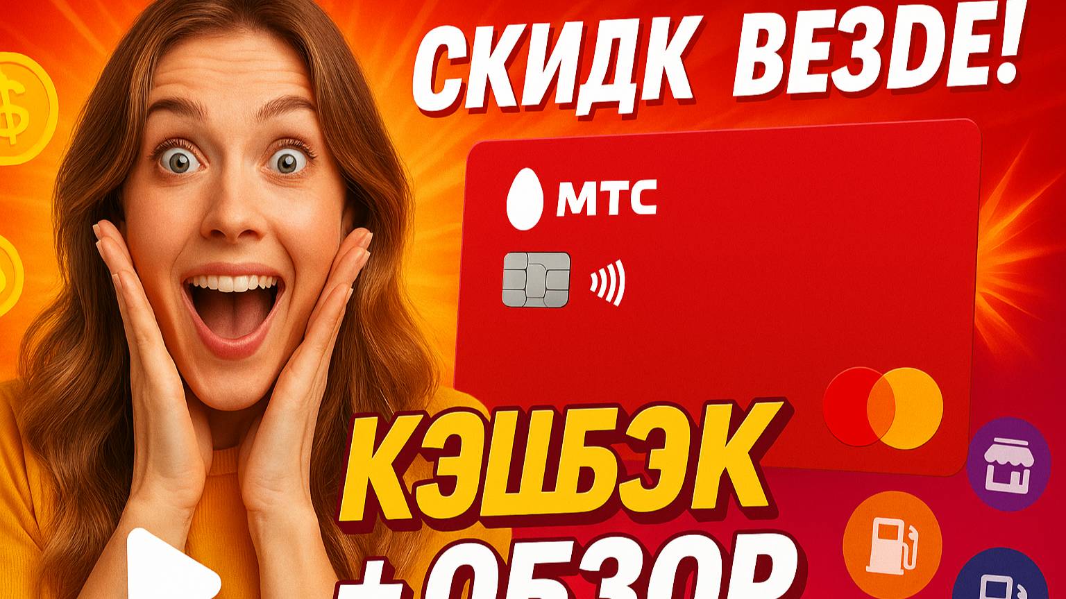КЕШБЕК БОЛЬШЕ НЕ НУЖЕН! ОБЗОР ДЕБЕТОВОЙ КАРТЫ МТС_ Плюсы и минусы
