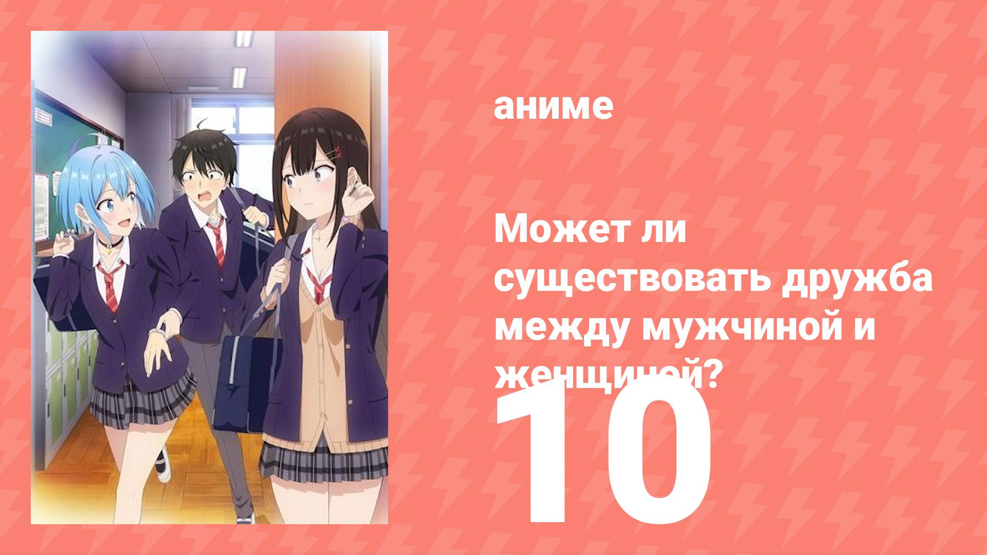 Может ли существовать дружба между мужчиной и женщиной? 10 серия (аниме-сериал, 2025)