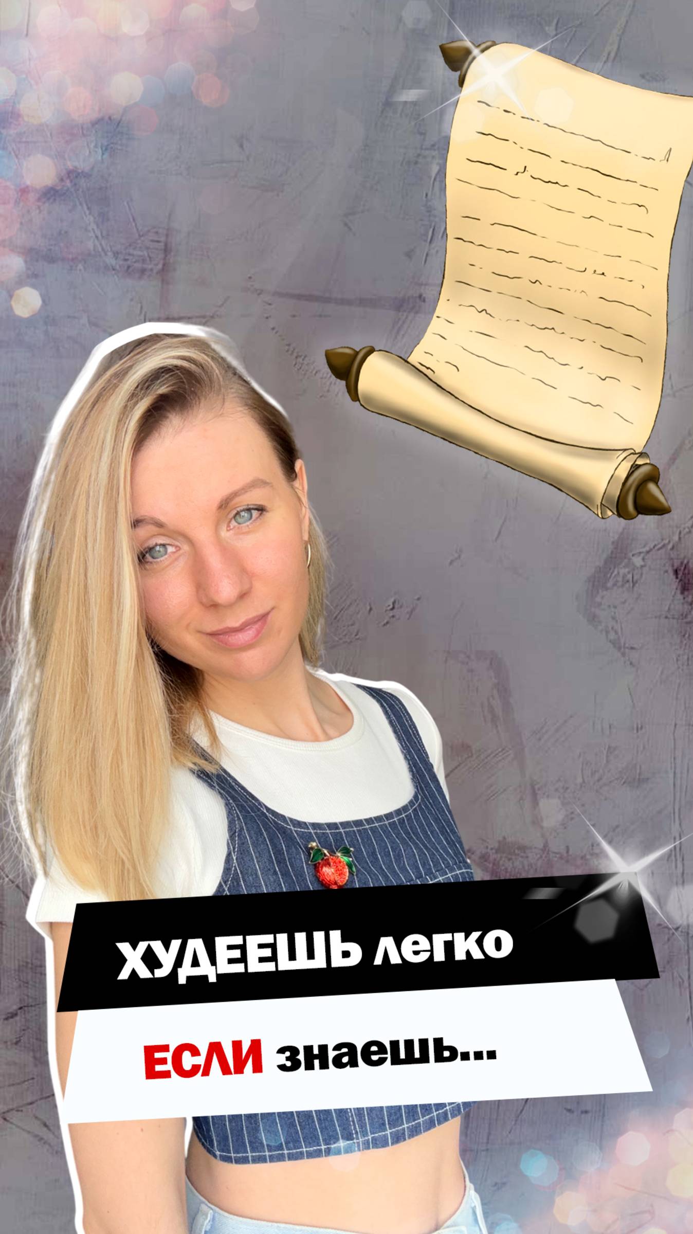 Худеешь легко, если знаешь это...