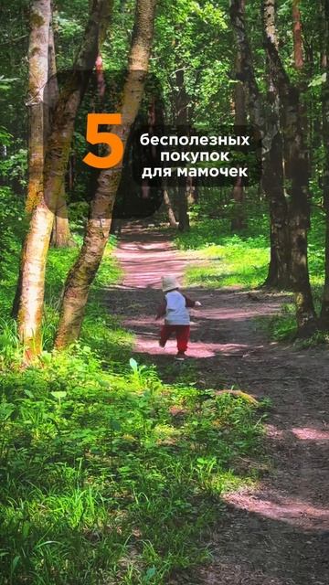 5 бесполезных покупок для мамочек #тренды #декрет #полезное