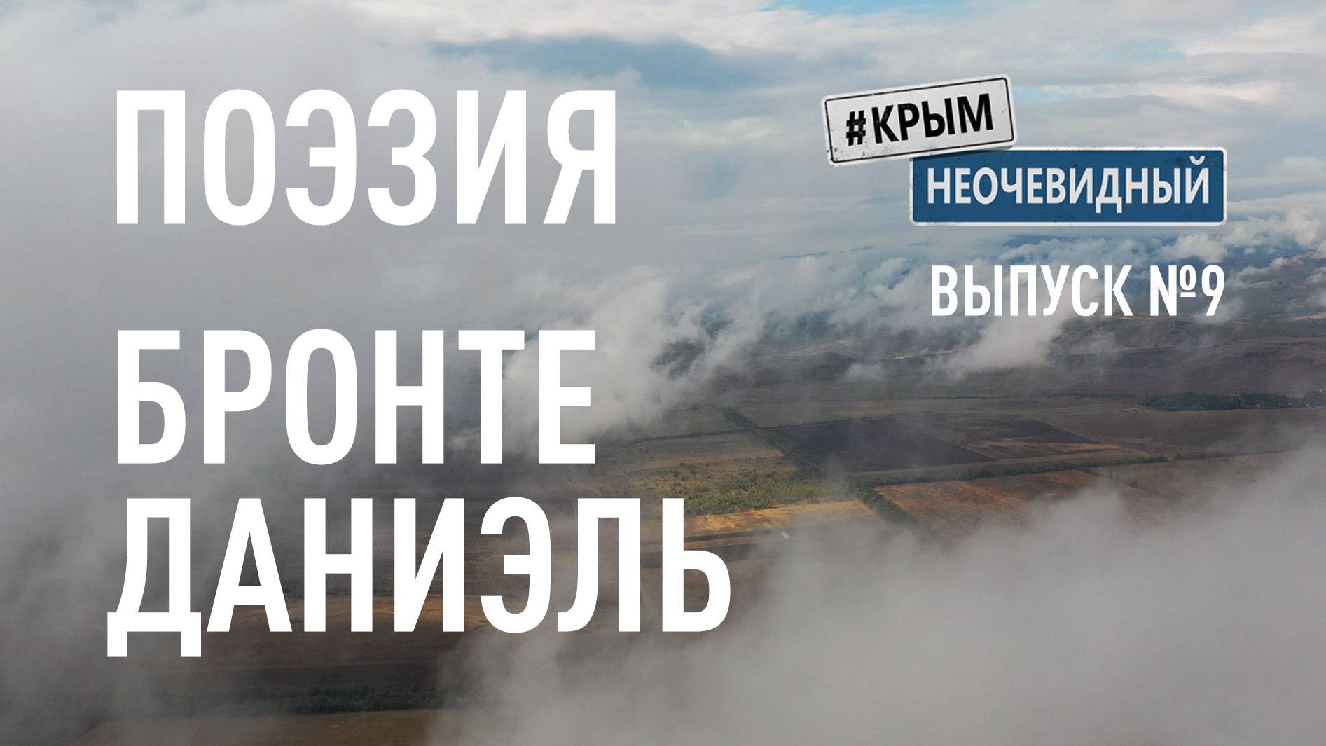 #КрымНеОчевидный: Тебе Крым (Глава 261). Поэзия Даниэль Бронте - Поют вою песню звенящие струны...