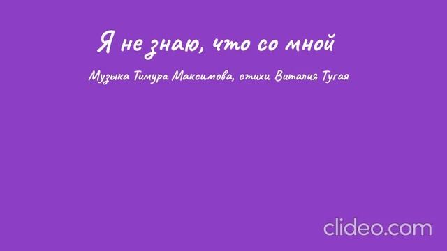 Я не знаю, что со мной (Т.Максимов - В.Тугай) Исп. Виталий Тугай