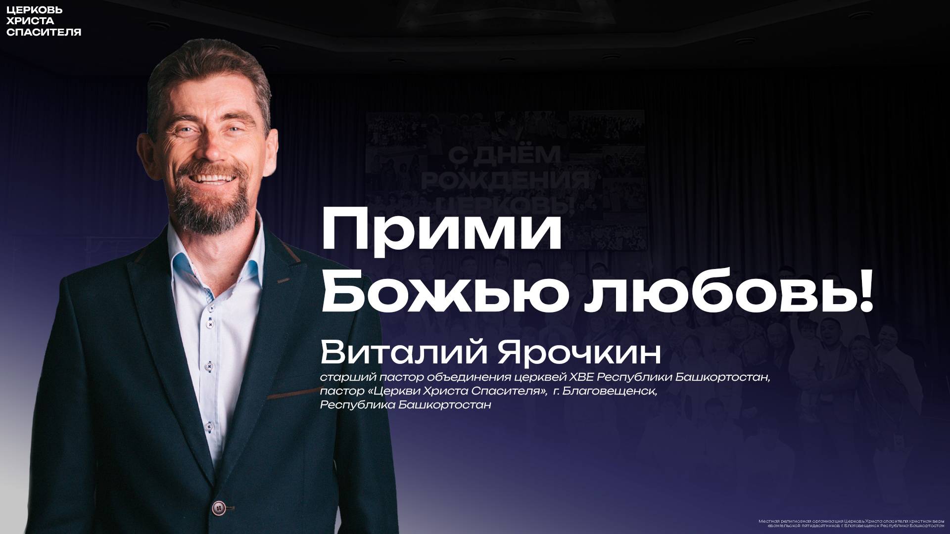 Виталий Ярочкин  " Прими Божью любовь ! "  
(12 июня 2025) проповедь в четверг