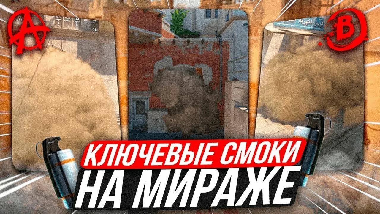 СМОКИ НА КАРТЕ DE_MIRAGE | CS2