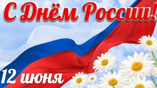 Поздравление с Днем России. 12 июня. Видео открытка