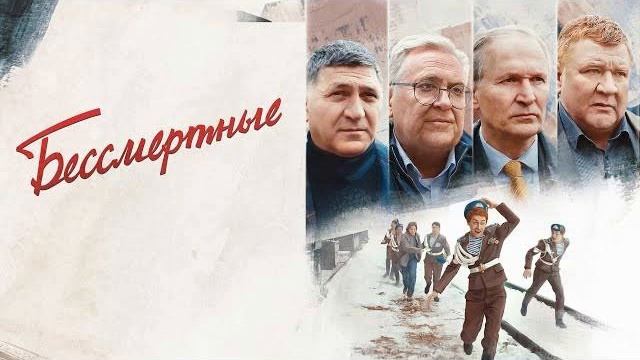 Бессмертные Смотреть онлайн