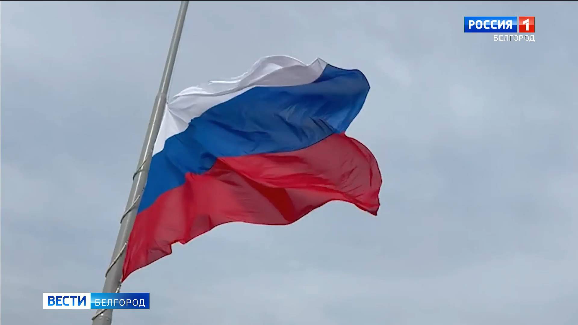 Российский флаг торжественно подняли на Меловой горе в Белгороде