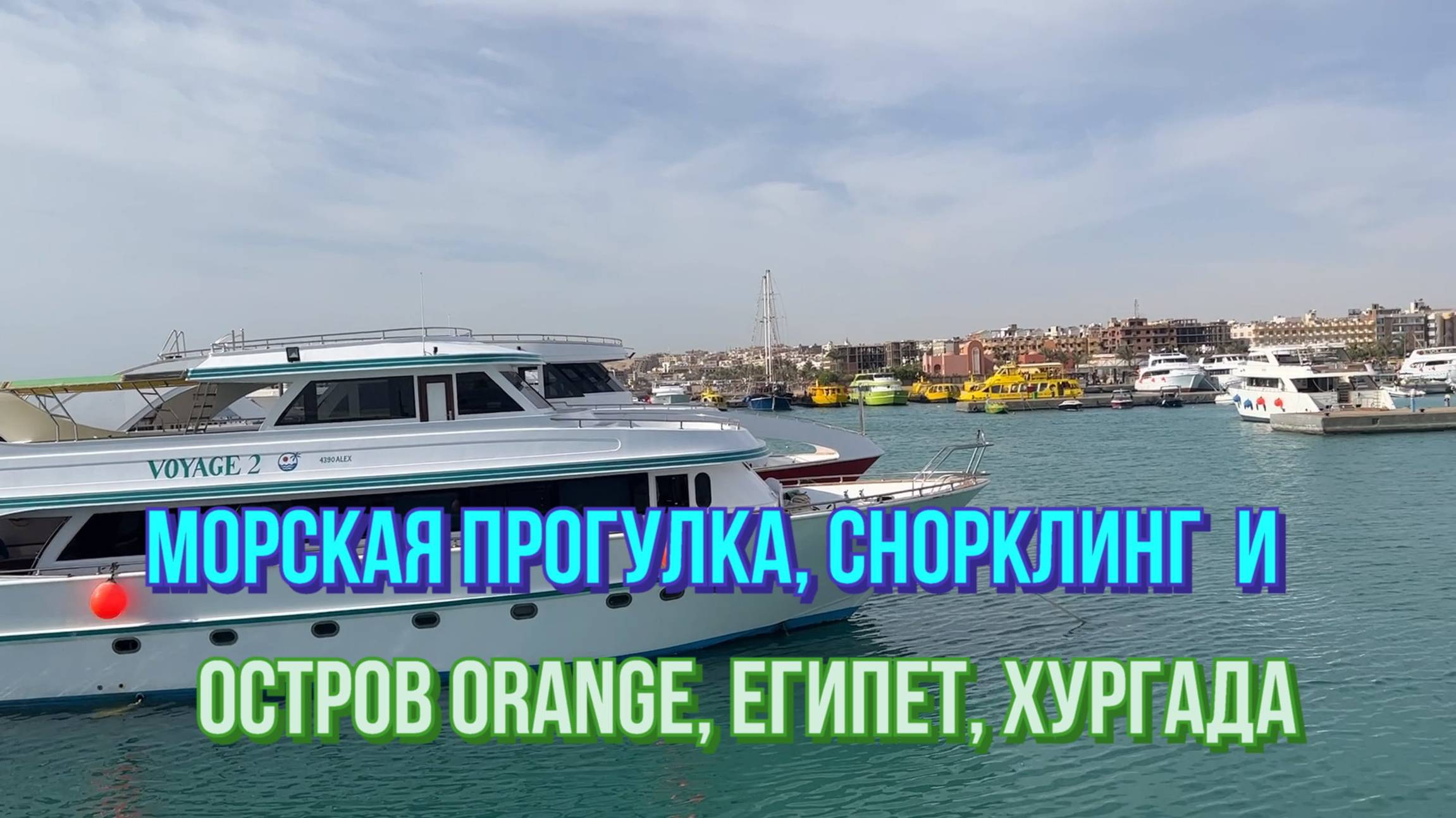 Морская прогулка, снорклинг и посещение острова Orange. Египет, Хургада.